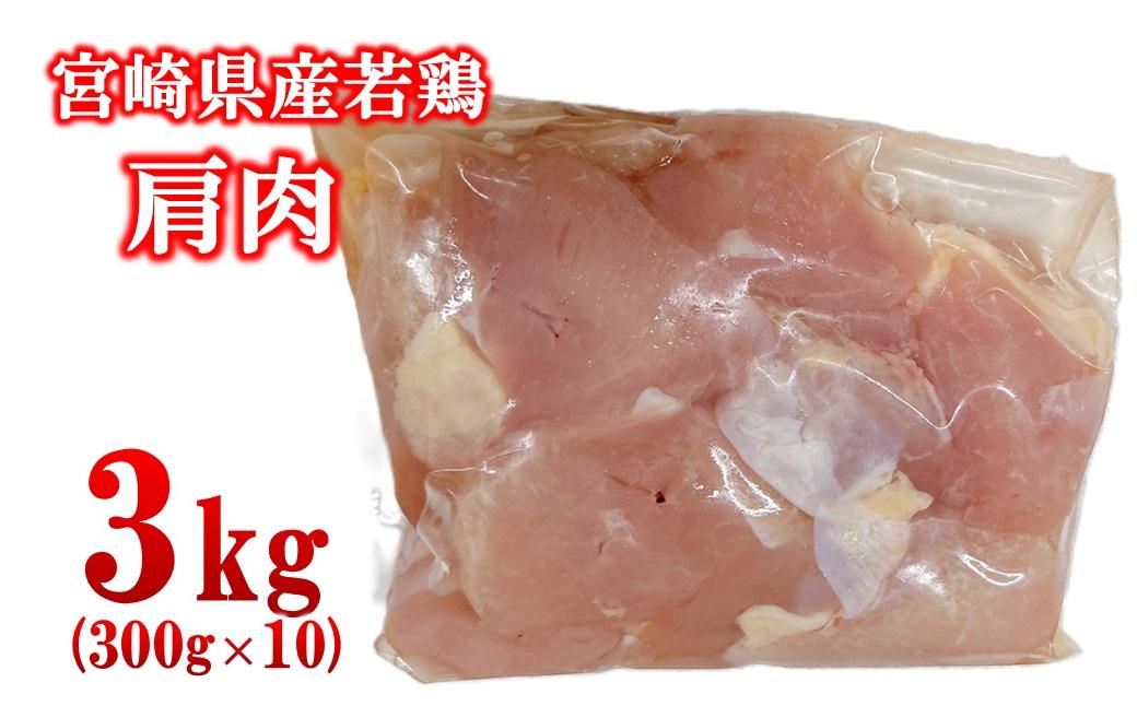 宮崎県産若鶏 肩肉3kg（300g×10パック） 小分け＜1.3-34＞