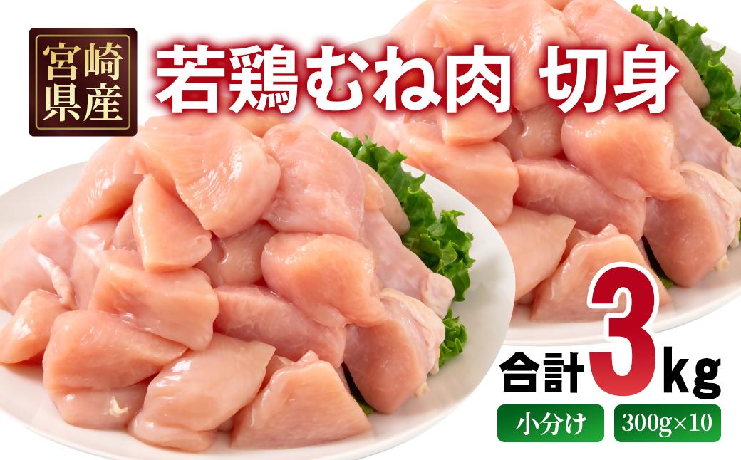 宮崎県産若鶏 むね肉 切身 カット 3kg（300g×10パック） 小分け＜70-6a＞