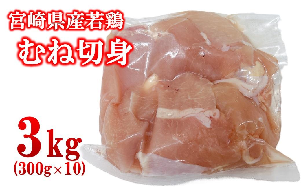 宮崎県産若鶏 むね肉 切身 カット 3kg（300g×10パック） 小分け＜1.3-36＞