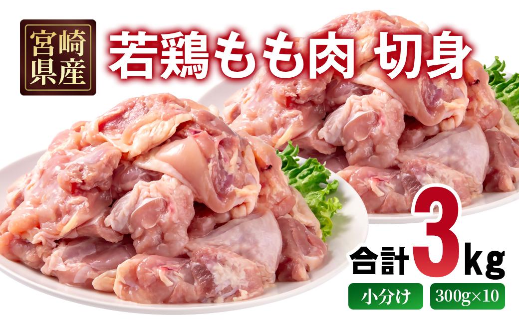 宮崎県産若鶏 もも肉 切身 カット 3kg(300g×10パック) 小分け＜70-7a＞