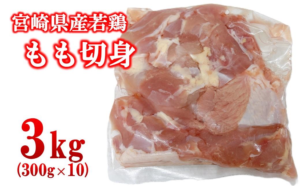 宮崎県産若鶏 もも肉 切身 カット 3kg(300g×10パック) 小分け＜1.4-33＞