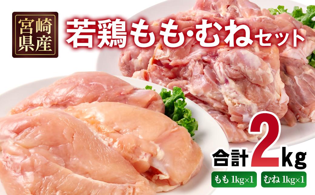 宮崎県産若鶏 もも肉 むね肉 合計2kg＜70-1a＞