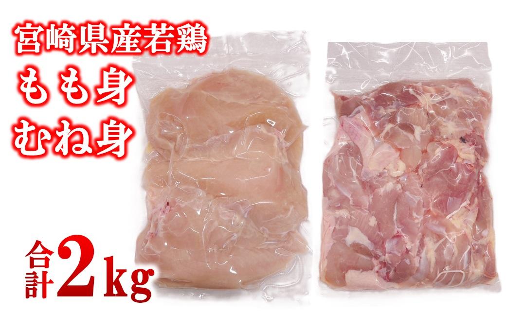 宮崎県産若鶏 もも肉 むね肉 合計2kg＜1.1-52＞