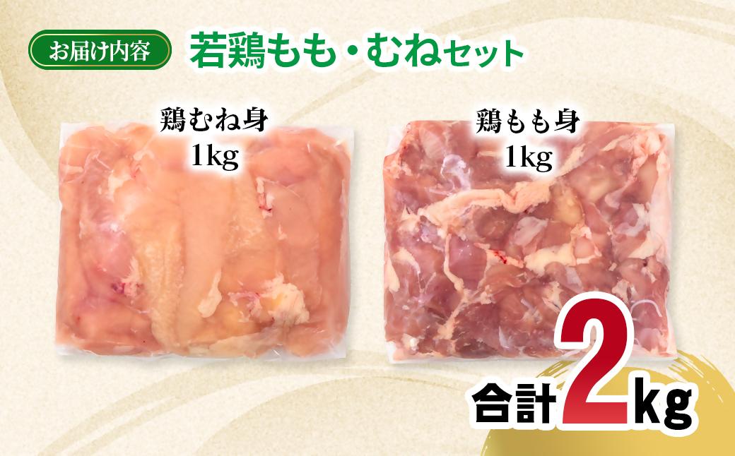 宮崎県産若鶏 もも肉 むね肉 合計2kg＜70-1a＞