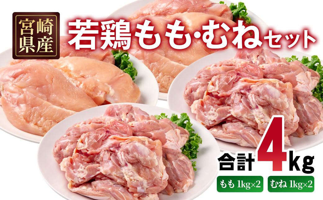 宮崎県産若鶏 もも肉 むね肉 合計4kg＜70-12a＞