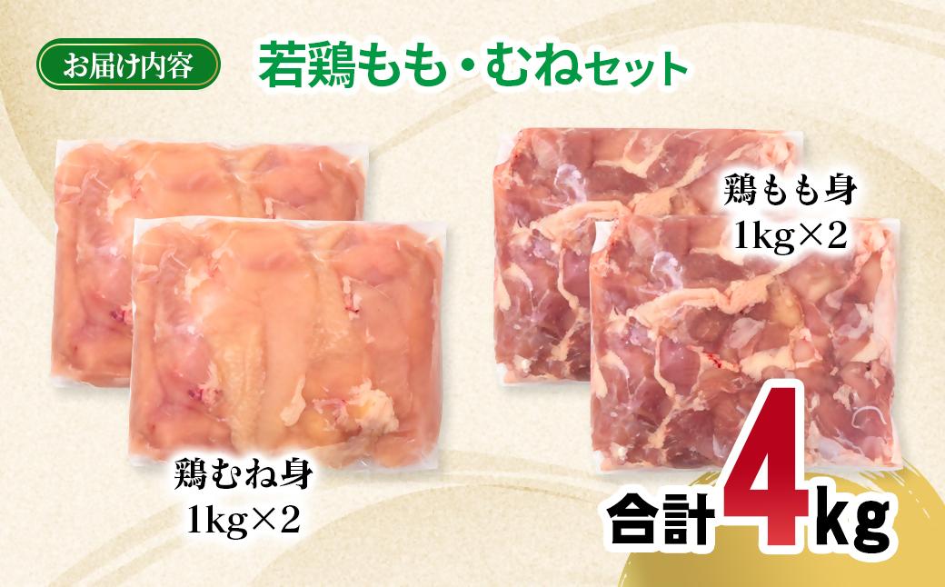 宮崎県産若鶏 もも肉 むね肉 合計4kg＜70-12a＞