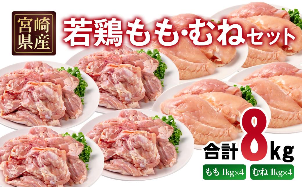 宮崎県産若鶏 もも肉 むね肉 合計8kg＜70-17a＞
