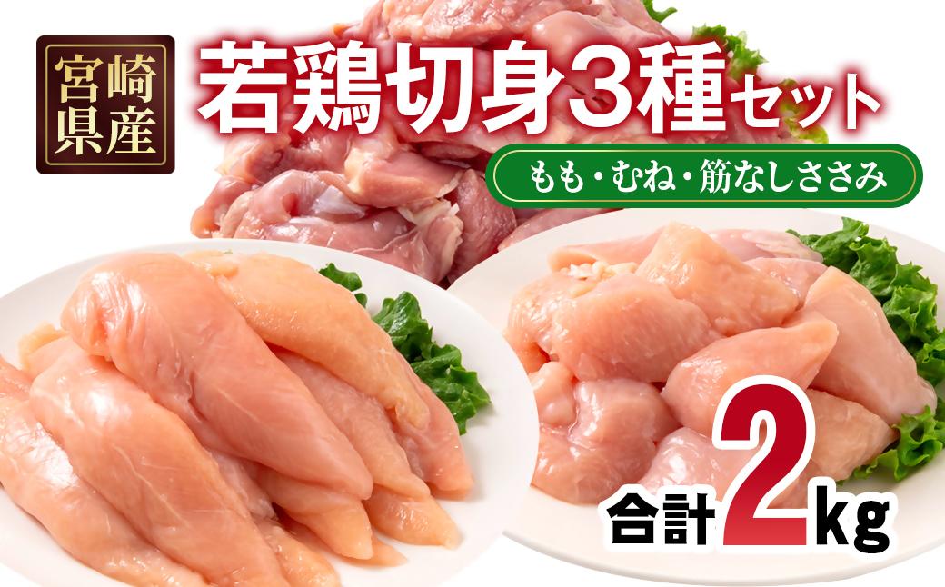 宮崎県産若鶏2kgセット もも肉 むね肉 筋なしささみ 小分け 7パック＜70-2a＞