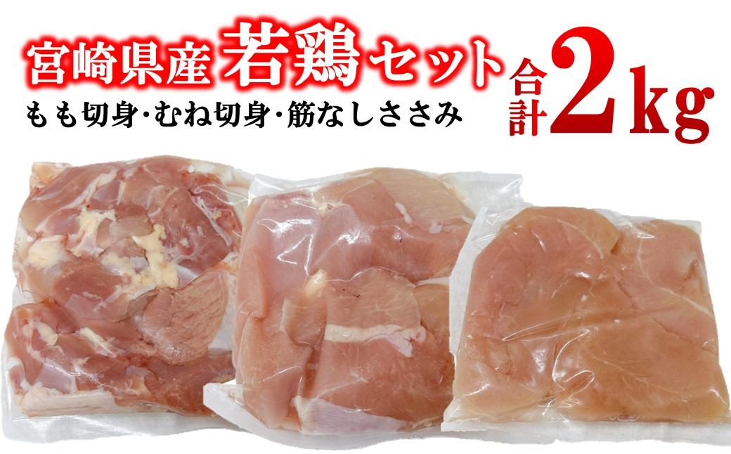 宮崎県産若鶏2kgセット もも肉 むね肉 筋なしささみ 小分け 7パック＜1.1-53＞