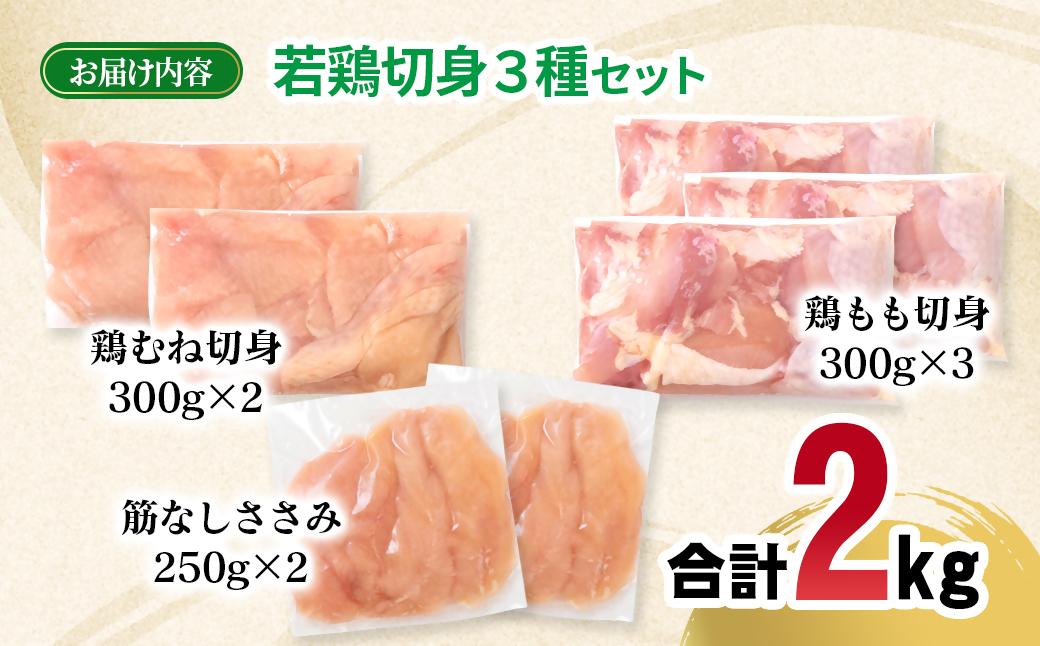 宮崎県産若鶏2kgセット もも肉 むね肉 筋なしささみ 小分け 7パック＜70-2a＞