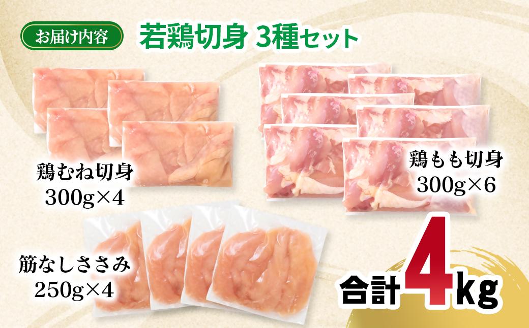 宮崎県産若鶏4kgセット もも肉 むね肉 筋なしささみ 小分け 14パック＜70-13a＞