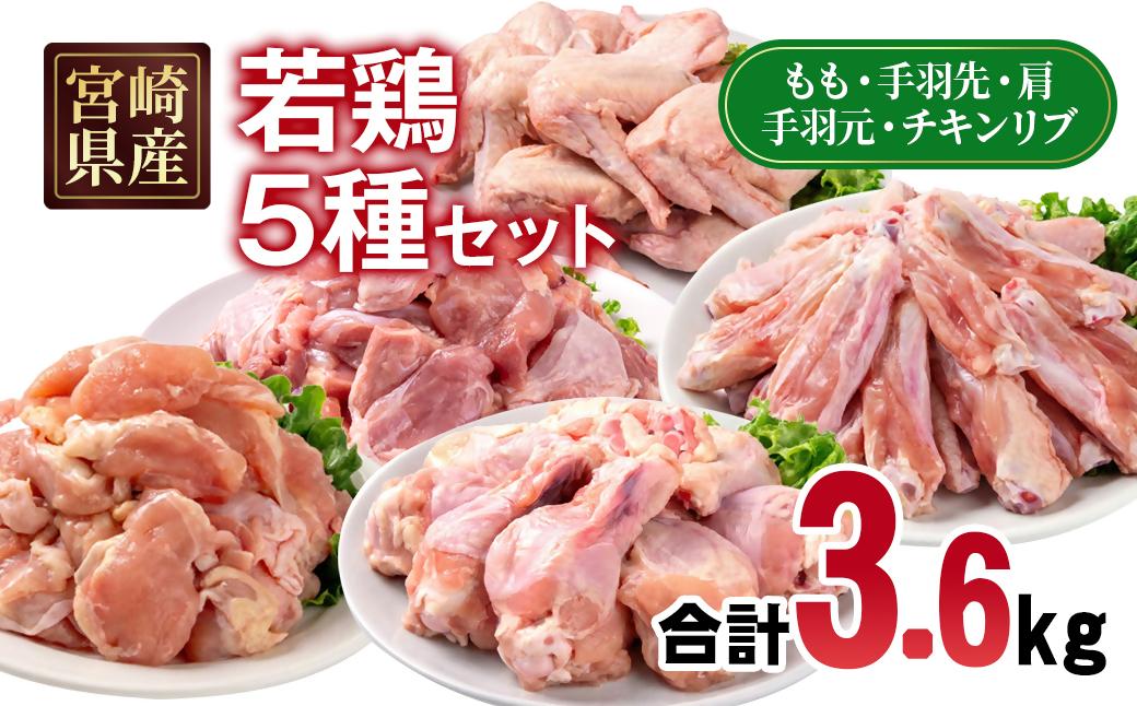 宮崎県産若鶏 5種 合計3.6kgセット 小分け 12パック もも肉 手羽先 手羽中ハーフ 手羽元 肩肉＜70-9a＞