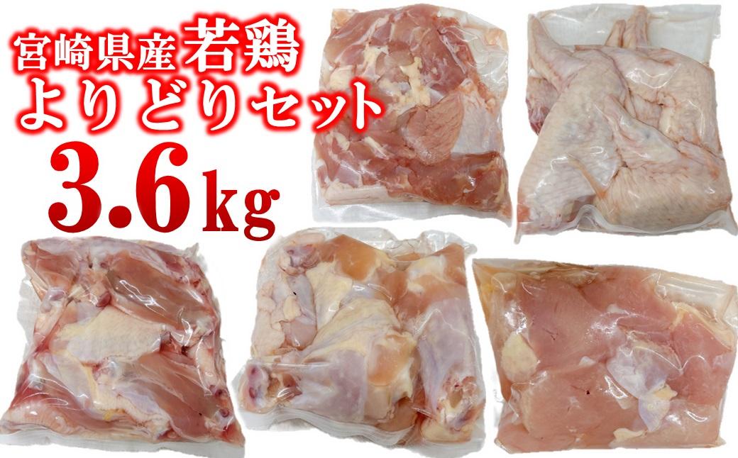 宮崎県産若鶏 5種 合計3.6kgセット 小分け 12パック もも肉 手羽先 手羽中ハーフ 手羽元 肩肉＜1.5-236＞