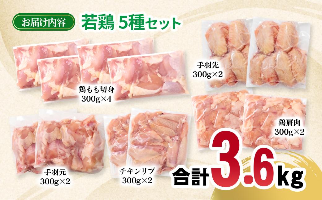 宮崎県産若鶏 5種 合計3.6kgセット 小分け 12パック もも肉 手羽先 手羽中ハーフ 手羽元 肩肉＜70-9a＞