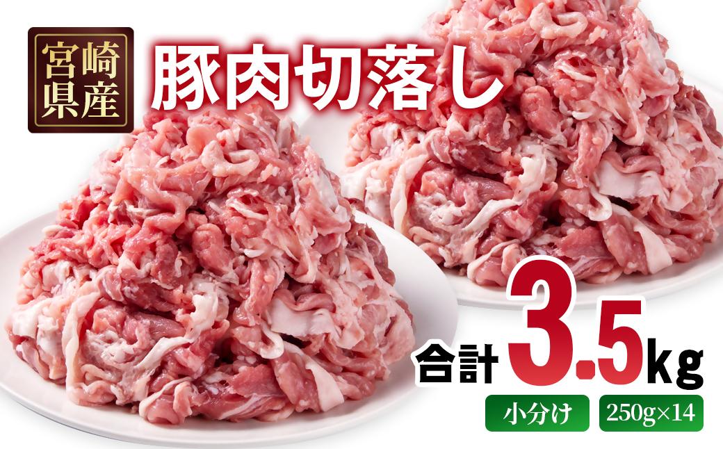 宮崎県産豚肉 切り落とし3.5kg 小分け 250g×14パック＜70-21a＞