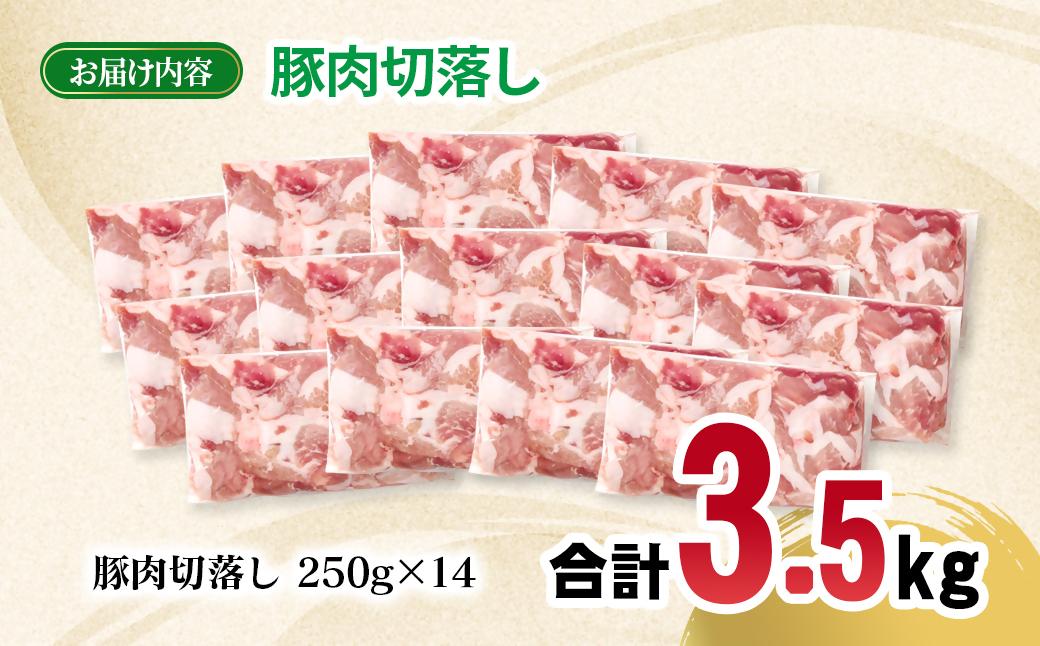 宮崎県産豚肉 切り落とし3.5kg 小分け 250g×14パック＜70-21a＞