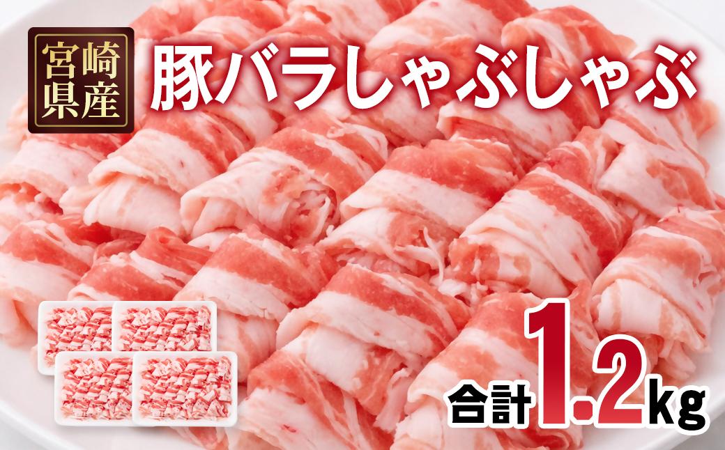 宮崎県産豚肉 豚バラスライス しゃぶしゃぶ 1.2kg(300g×4パック) 小分け＜70-20a＞