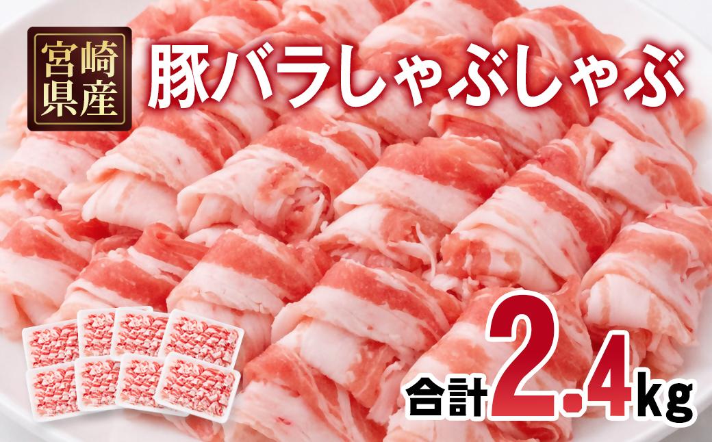 宮崎県産豚肉 豚バラスライス しゃぶしゃぶ 2.4kg(300g×8パック) 小分け＜70-28a＞