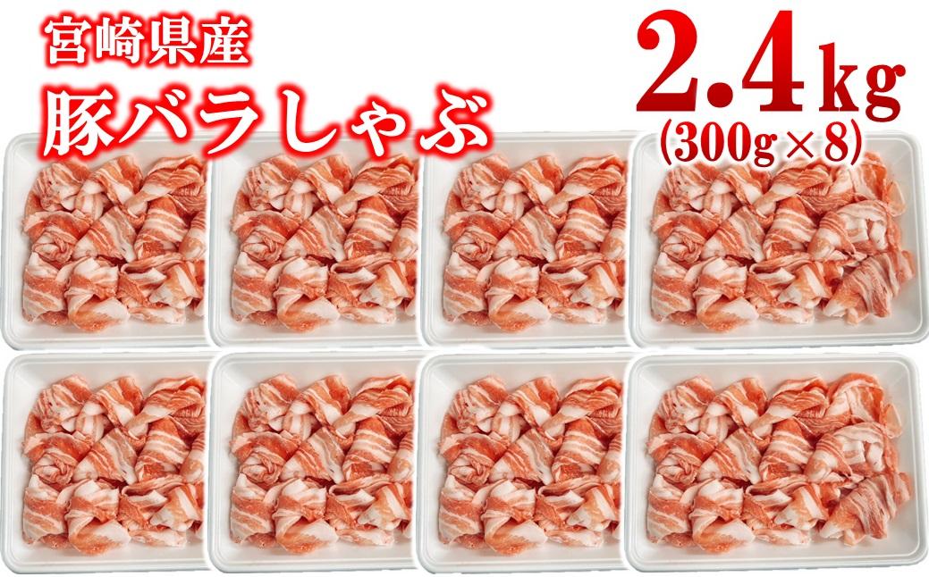 宮崎県産豚肉 豚バラスライス しゃぶしゃぶ 2.4kg(300g×8パック) 小分け＜2.5-40＞