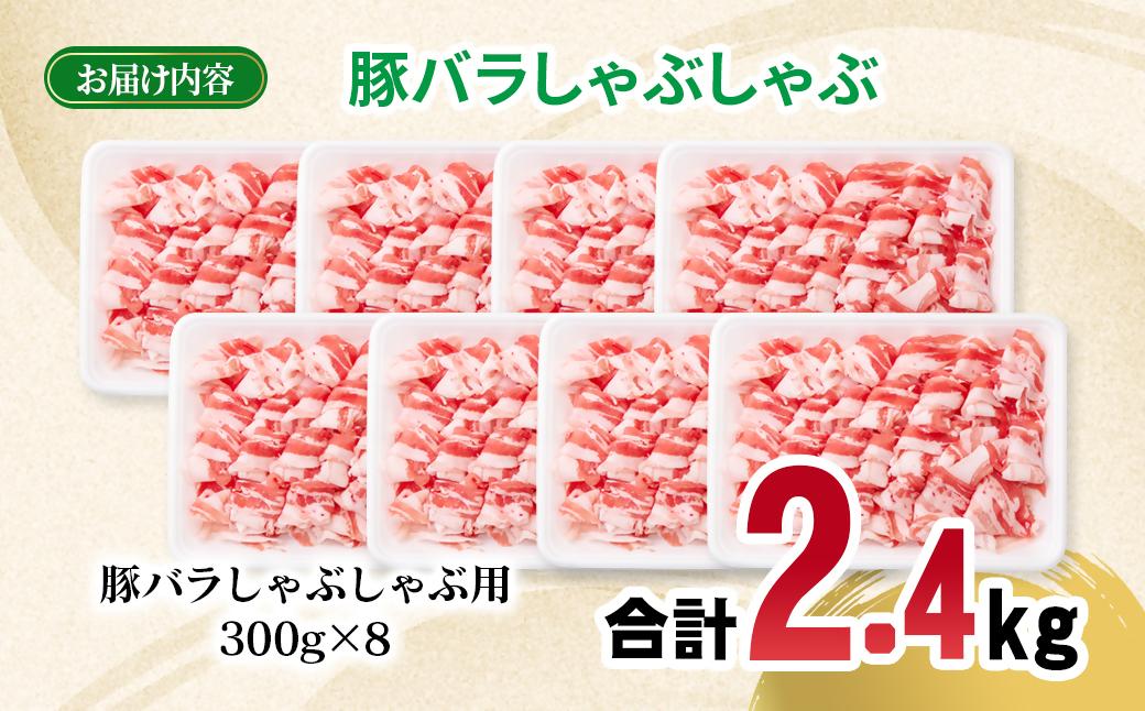 宮崎県産豚肉 豚バラスライス しゃぶしゃぶ 2.4kg(300g×8パック) 小分け＜70-28a＞