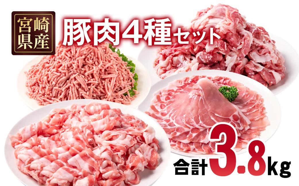 宮崎県産豚肉 4種 合計3.8kgセット 小分け 14パック バラ切り落とし ロース 切り落とし ミンチ＜70-27a＞