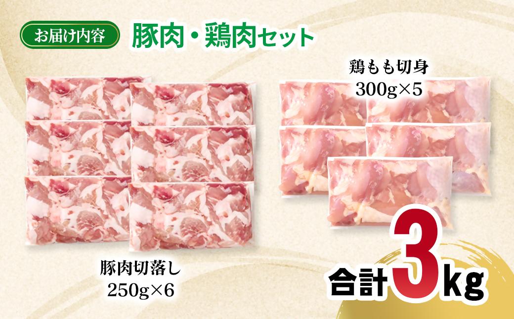 宮崎県産豚肉・鶏肉合計3kgセット 豚肉切り落とし1.5kg もも肉カット1.5kg 小分け 11パック 切り落とし モモ肉＜1.5-239＞
