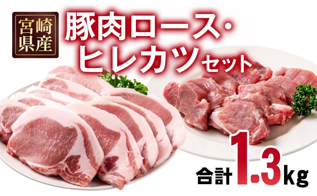 宮崎県産豚肉 ロース・ヒレカツセット 合計20枚＜70-19a＞