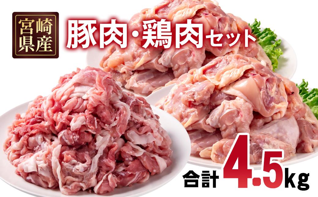 宮崎県産豚肉・鶏肉合計4.5kgセット 小分け 16パック 切り落とし モモ肉＜2.1-15＞