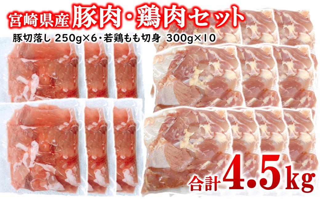 宮崎県産豚肉・鶏肉合計4.5kgセット 小分け 16パック 切り落とし モモ肉＜2.1-15＞