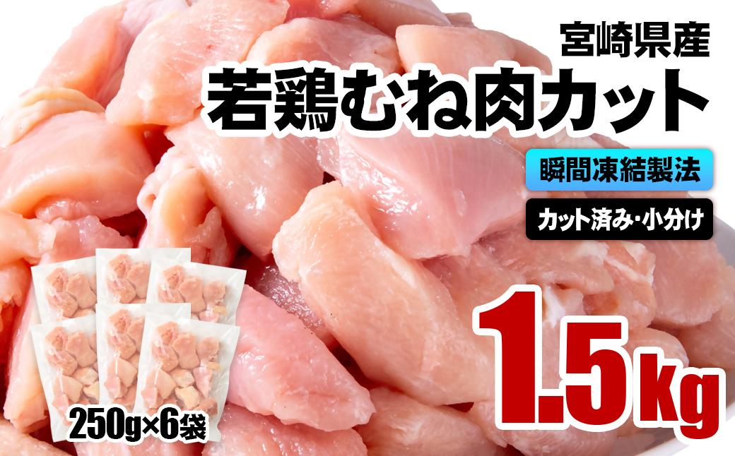 宮崎県産若鶏 鶏肉 むね肉カット 小分け バラバラ凍結 1.5㎏（250g×6）IQF加工＜1-304＞