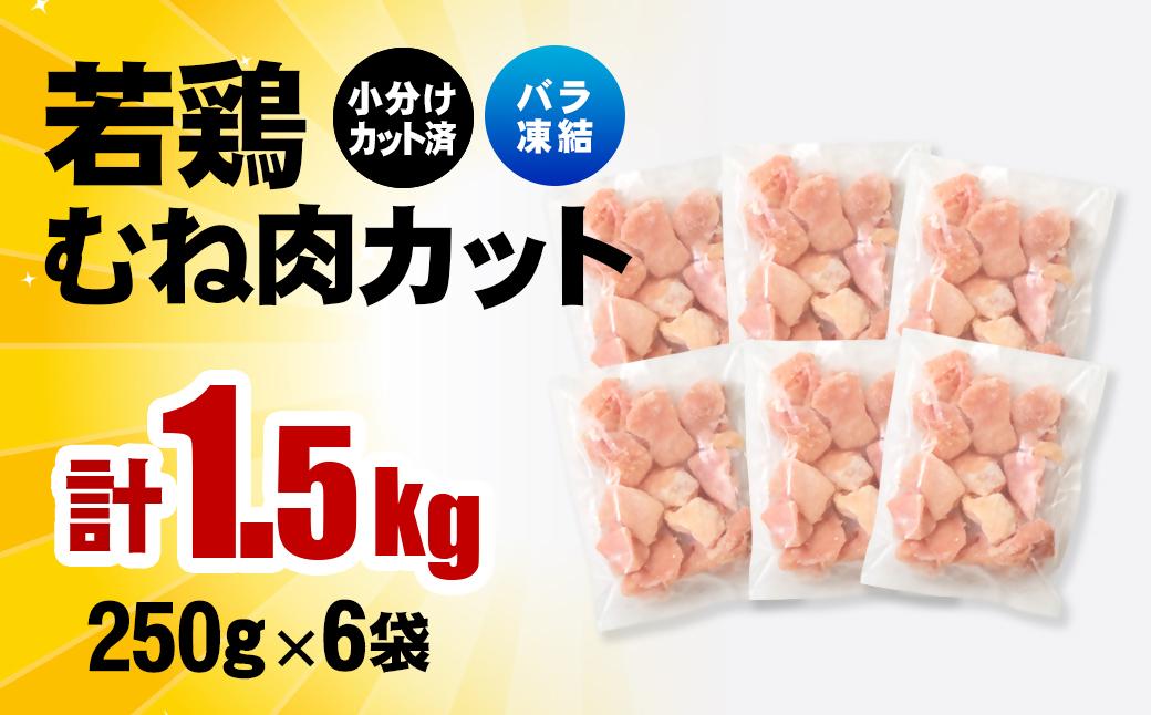 宮崎県産若鶏 鶏肉 むね肉カット 小分け バラバラ凍結 1.5㎏（250g×6）IQF加工＜1-304＞