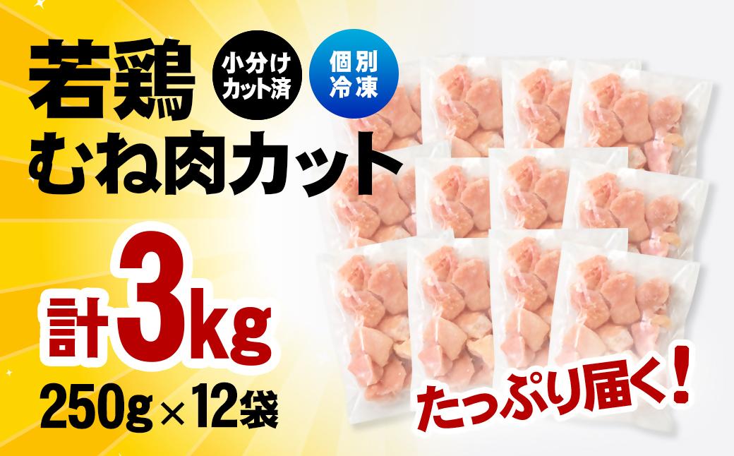 宮崎県産若鶏 鶏肉 むね肉カット 小分け バラバラ凍結 3㎏（250g×12）IQF加工＜1.2-75＞