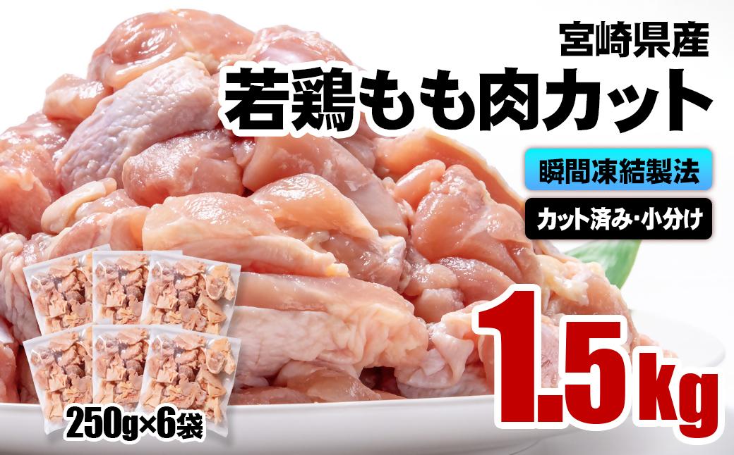 2月発送　バラ凍結！宮崎県産若鶏 鶏肉 もも肉カット 1.5kg（250g×6）IQF加工 小分け＜1-303＞