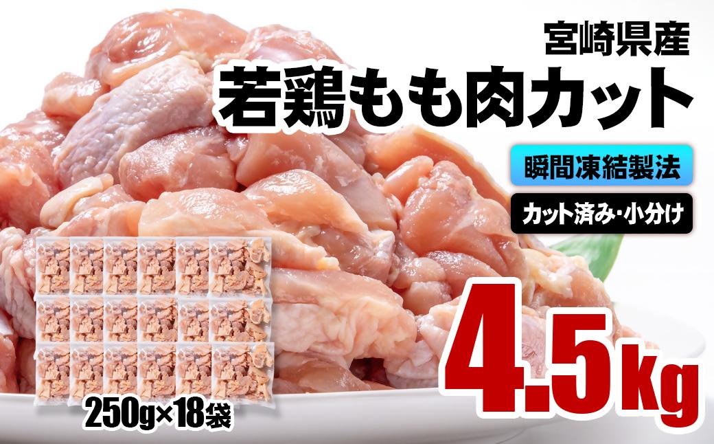 2月発送　バラ凍結！宮崎県産若鶏 鶏肉 もも肉カット 4.5kg（250g×18）IQF加工 小分け＜2-113＞
