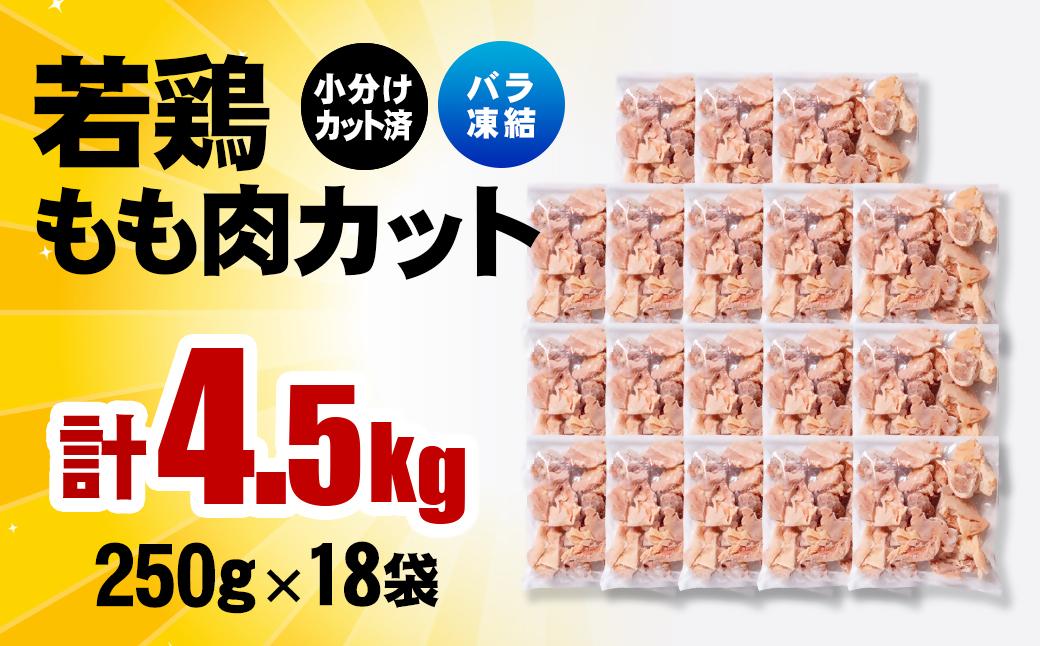 2æçºéããã©åçµïŒå®®åŽçç£è¥é¶ é¶è ããèã«ãã 4.5kgïŒ250gÃ18ïŒIQFå å·¥ å°åãïŒ2-113ïŒ