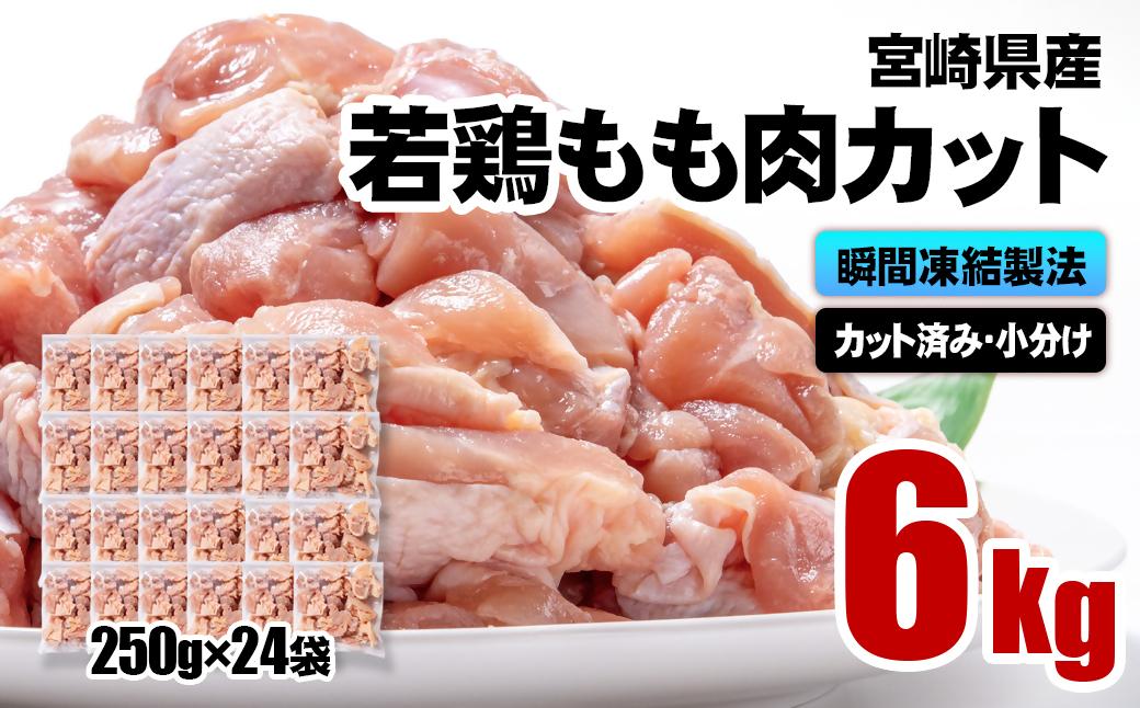 2月発送　バラ凍結！宮崎県産若鶏 鶏肉 もも肉カット 6kg（250g×24）IQF加工 小分け＜2.6-6＞