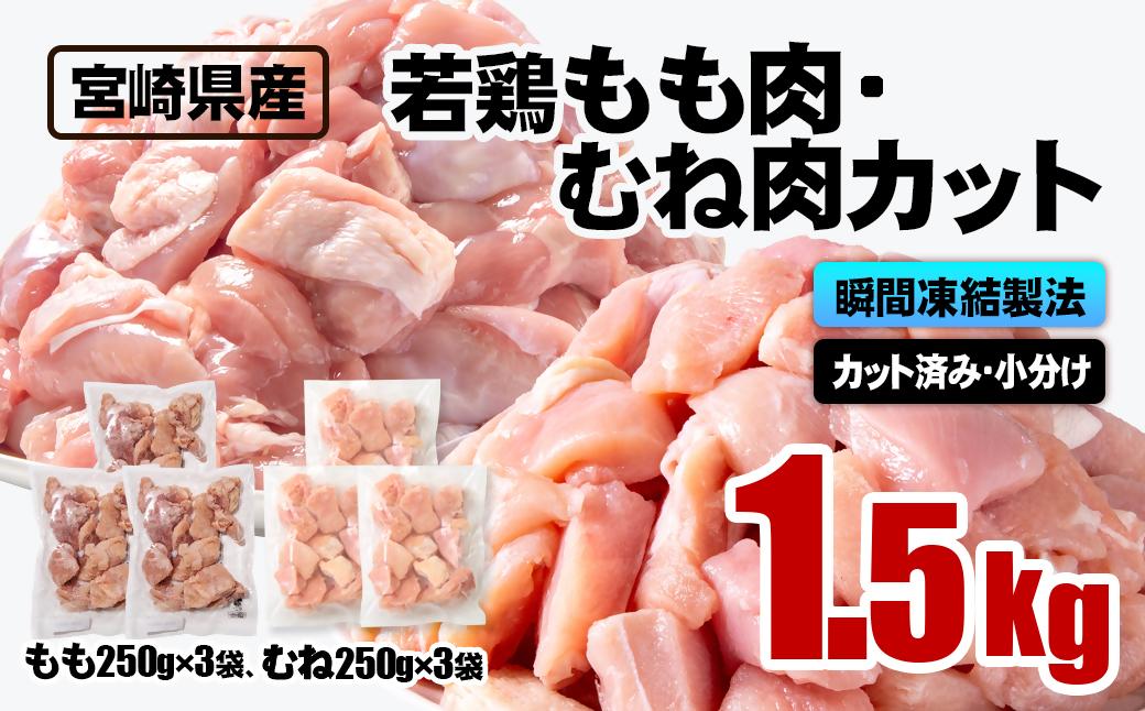 宮崎県産若鶏 鶏肉 もも・むね肉カット 1.5kg（250g×6）小分け バラバラ凍結 IQF加工＜1-305＞