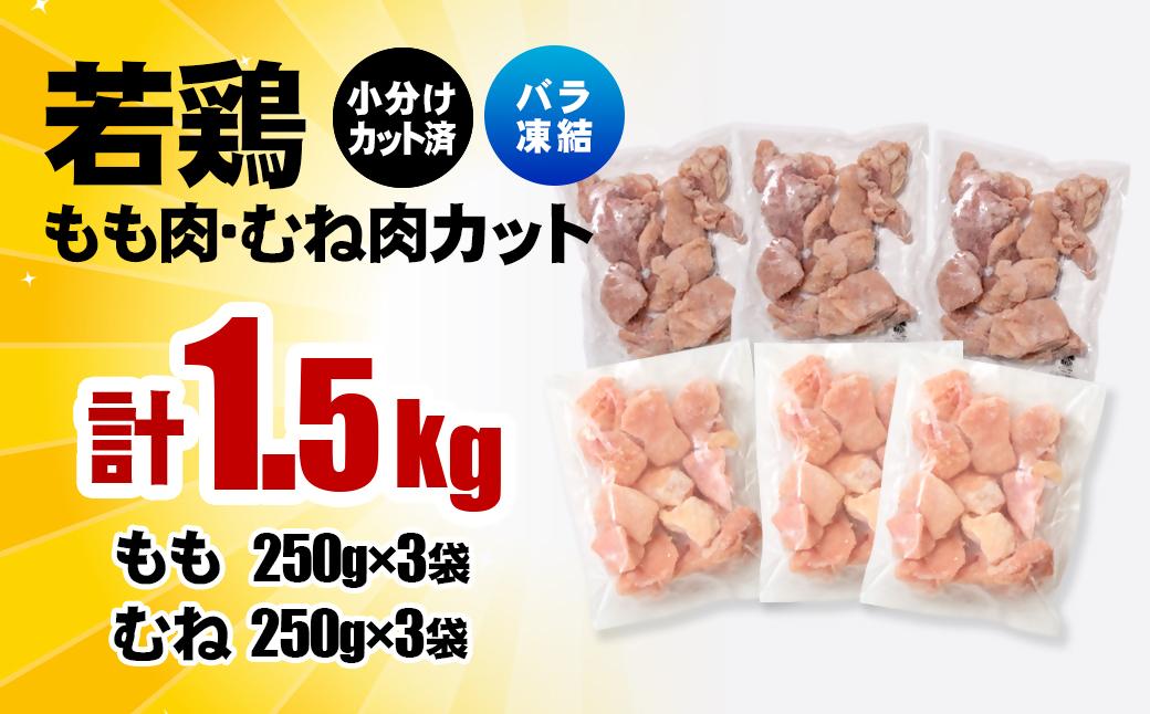 宮崎県産若鶏 鶏肉 もも・むね肉カット 1.5kg（250g×6）小分け バラバラ凍結 IQF加工＜1-305＞