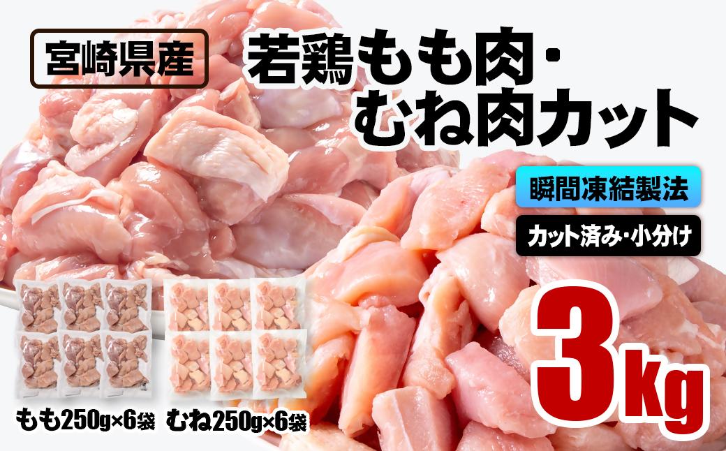 宮崎県産若鶏 鶏肉 もも・むね肉カット 3kg（250g×12）小分け バラバラ凍結 IQF加工＜1.2-76＞