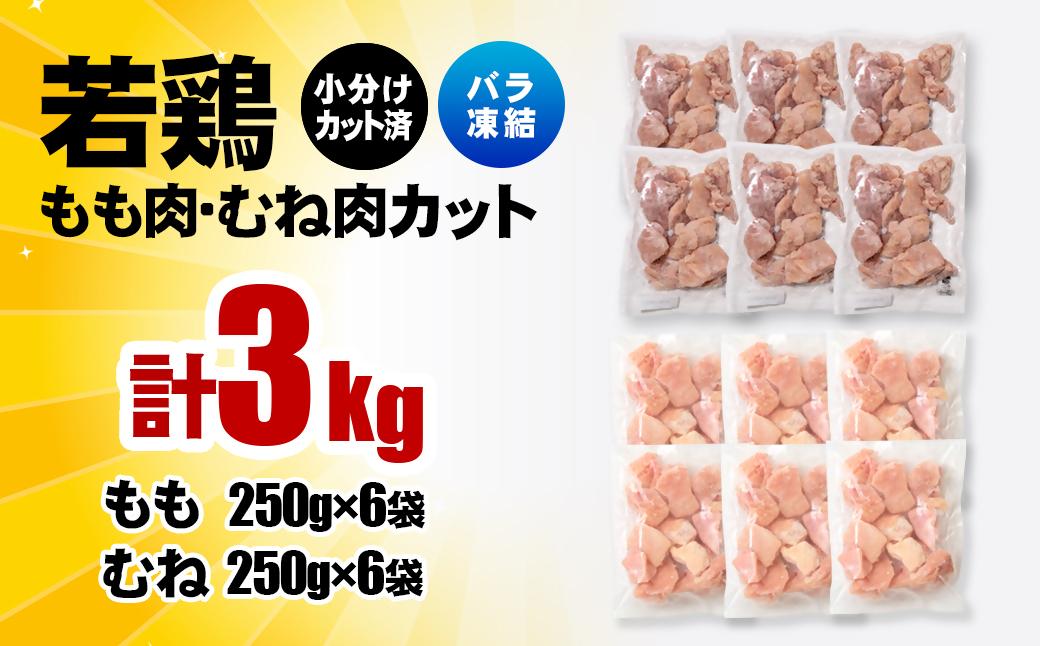 宮崎県産若鶏 鶏肉 もも・むね肉カット 3kg（250g×12）小分け バラバラ凍結 IQF加工＜1.2-76＞