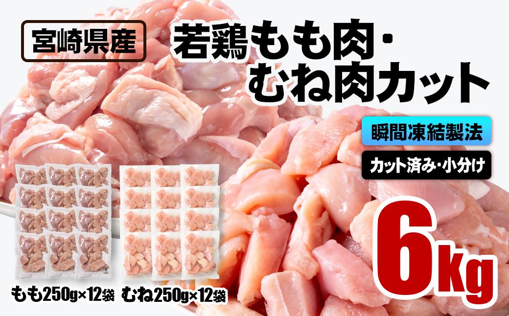 宮崎県産若鶏 鶏肉 もも・むね肉カット 6kg（250g×24）小分け バラバラ凍結 IQF加工＜2.6-7＞