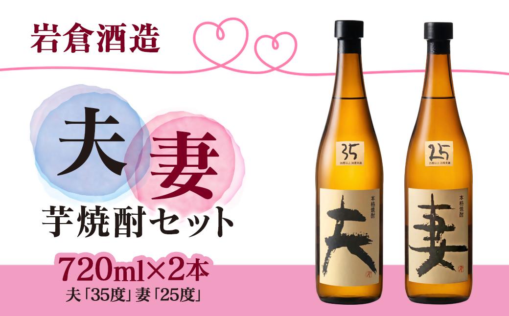 芋焼酎 「夫」「妻」 各720mlセット【岩倉酒造】＜2.1-16＞