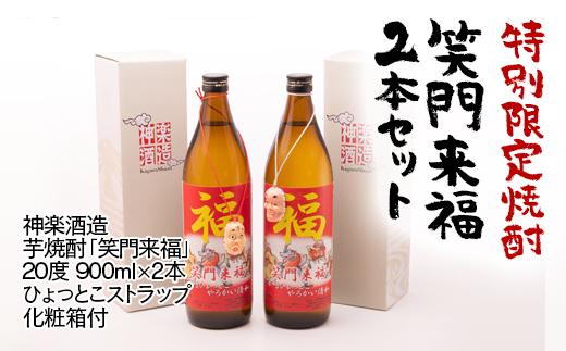 【特別限定焼酎】笑門来福 900ml×2本　20度　芋焼酎　神楽酒造＜7-14a＞