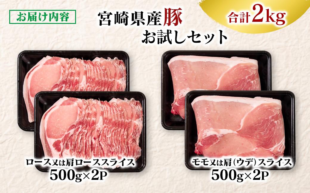 宮崎県産豚肉 お試し満載セット2kg 小分け スライス ＜58-52a＞