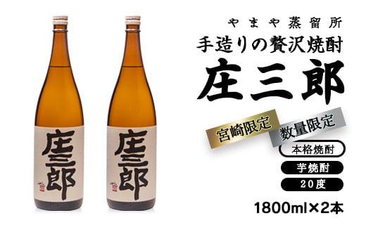 手造りの贅沢焼酎「庄三郎」20度1.8L 2本セット 本格芋焼酎（宮崎限定）＜45-14a＞