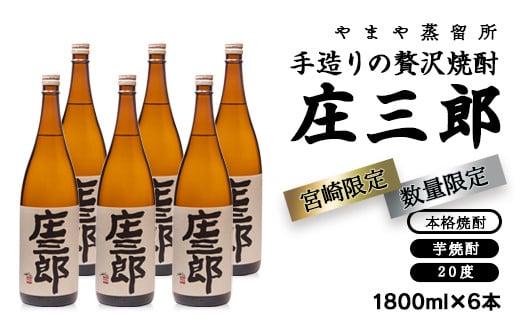 手造りの贅沢焼酎「庄三郎」20度1.8L 6本セット 本格芋焼酎（宮崎限定）＜45-15a＞