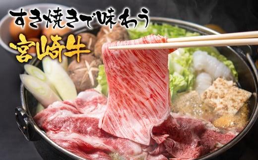 【母の日ギフト】宮崎牛 すき焼き 赤身スライス 800g 小分け400g×2 ブランド牛 A４～A5等級 内閣総理大臣賞4連覇＜1.6-28＞最高級黒毛和牛 牛肉 鉄板焼肉 焼きしゃぶ すき焼き肉 しゃぶしゃぶ