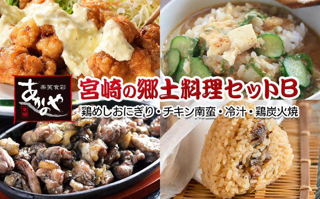 【宮崎の郷土料理】鶏めしおにぎり・チキン南蛮・冷汁・炭火焼セット　割烹あかのや＜20-11a＞