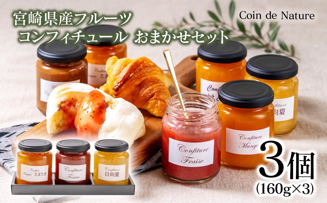 コンフィチュール3個セット＜72-2a>