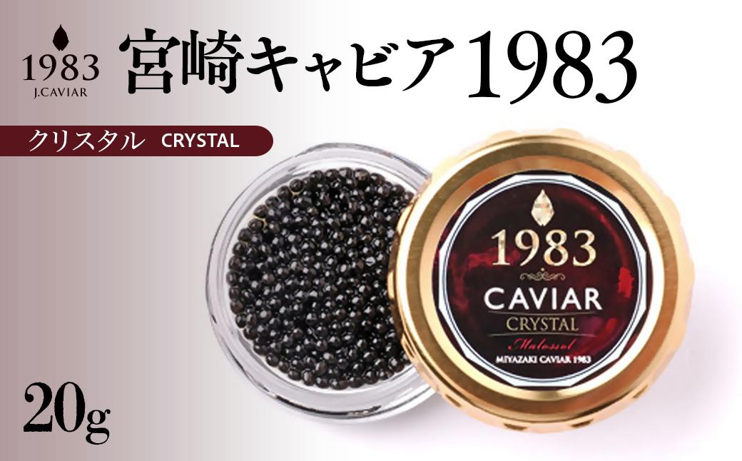 「ジャパンキャビア」MIYAZAKI CAVIAR 1983  20g 国産 宮崎キャビア＜25-24a＞魚介類 魚卵 三大珍味